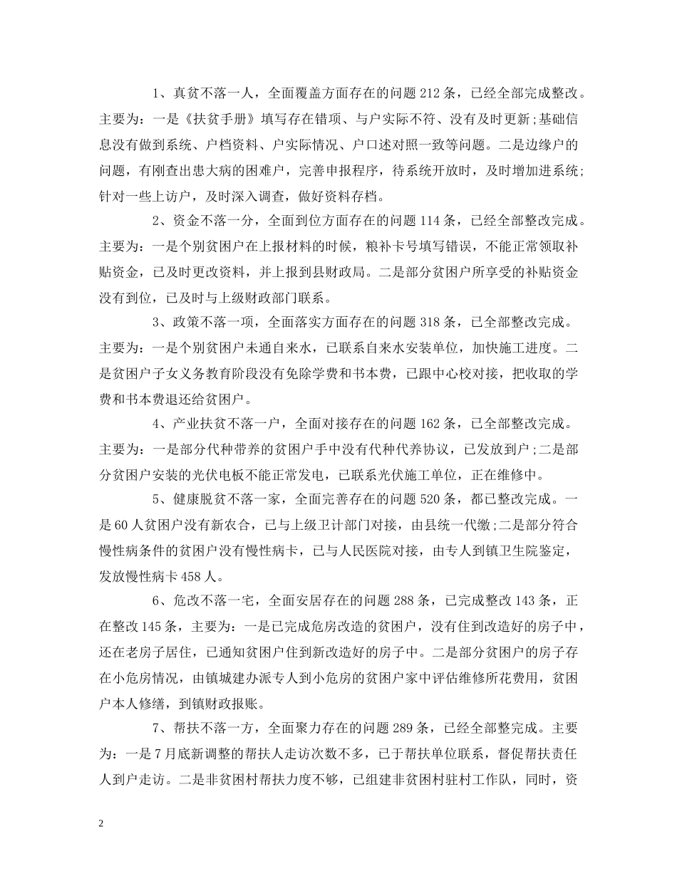 2024年脱贫攻坚工作大排查报告3篇 _第2页