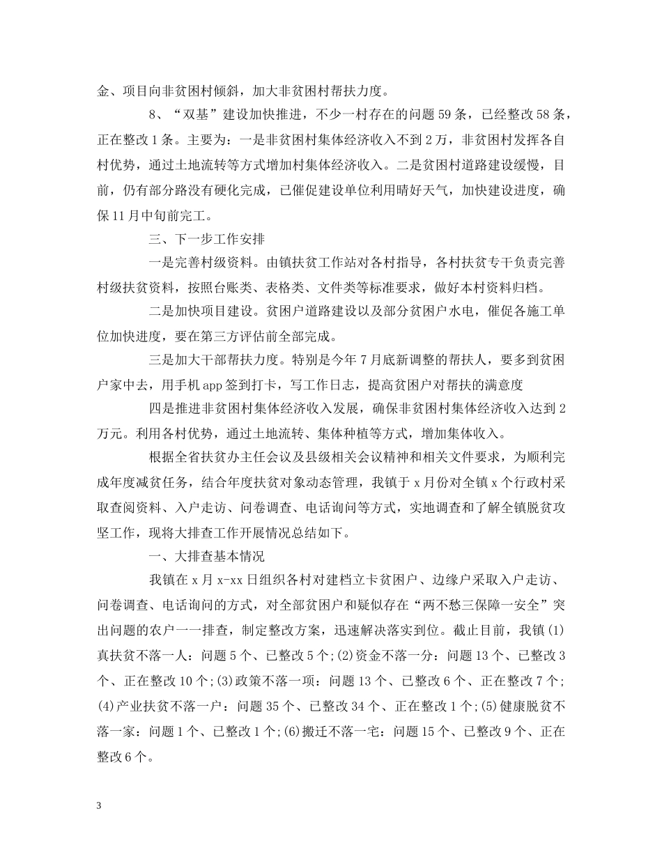 2024年脱贫攻坚工作大排查报告3篇 _第3页