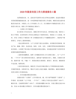 2024年脱贫攻坚工作大排查报告3篇 