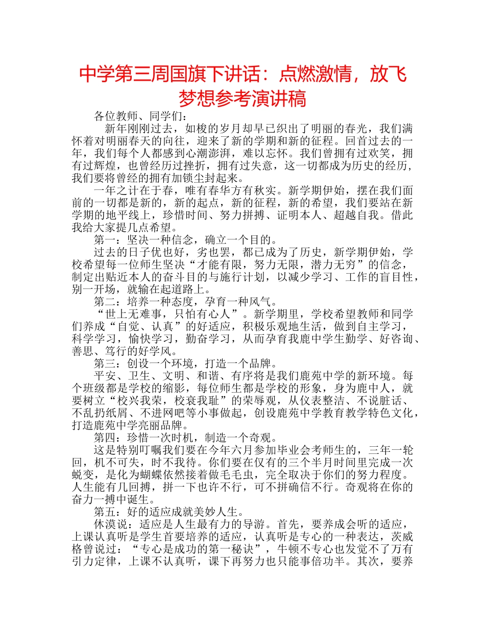 中学第三周国旗下讲话：点燃激情，放飞梦想参考演讲稿 _第1页