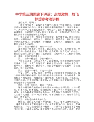 中学第三周国旗下讲话：点燃激情，放飞梦想参考演讲稿 