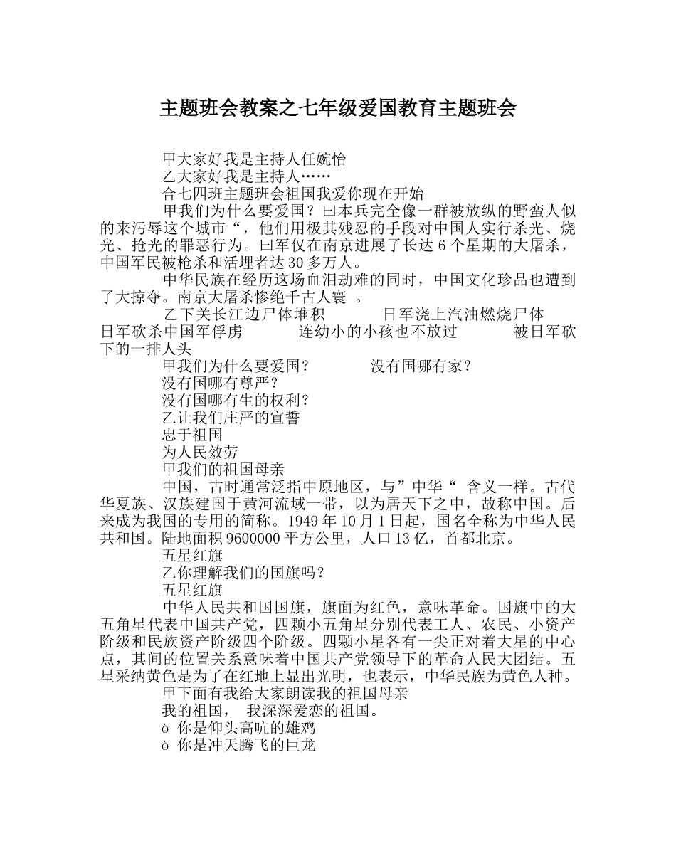 主题班会教案七年级爱国教育主题班会 _第1页