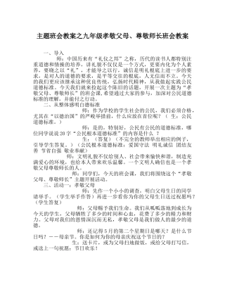主题班会教案九年级孝敬父母、尊敬师长班会教案 