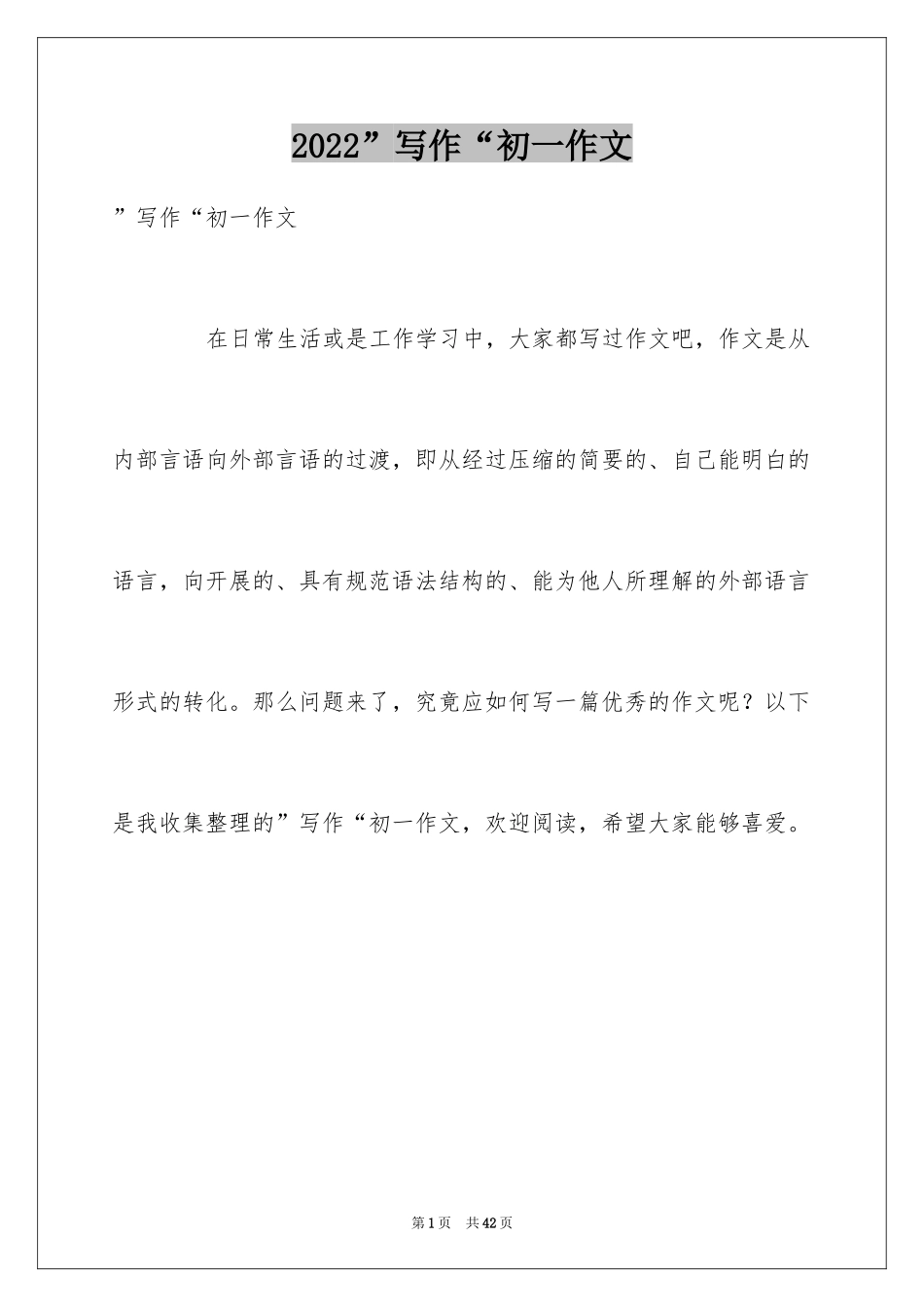 2024”写作“初一作文_第1页