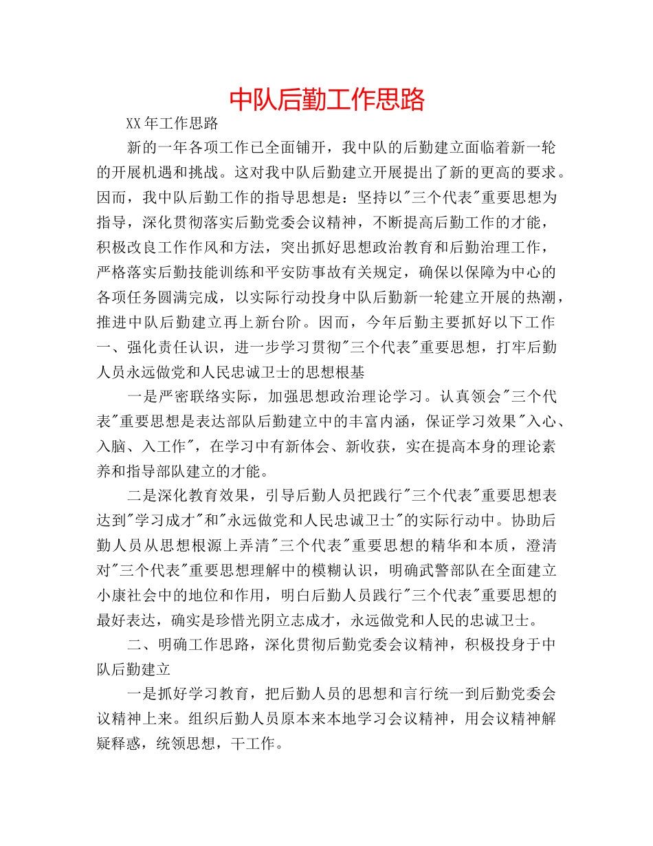 中队后勤工作思路 _第1页