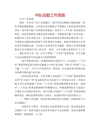 中队后勤工作思路 