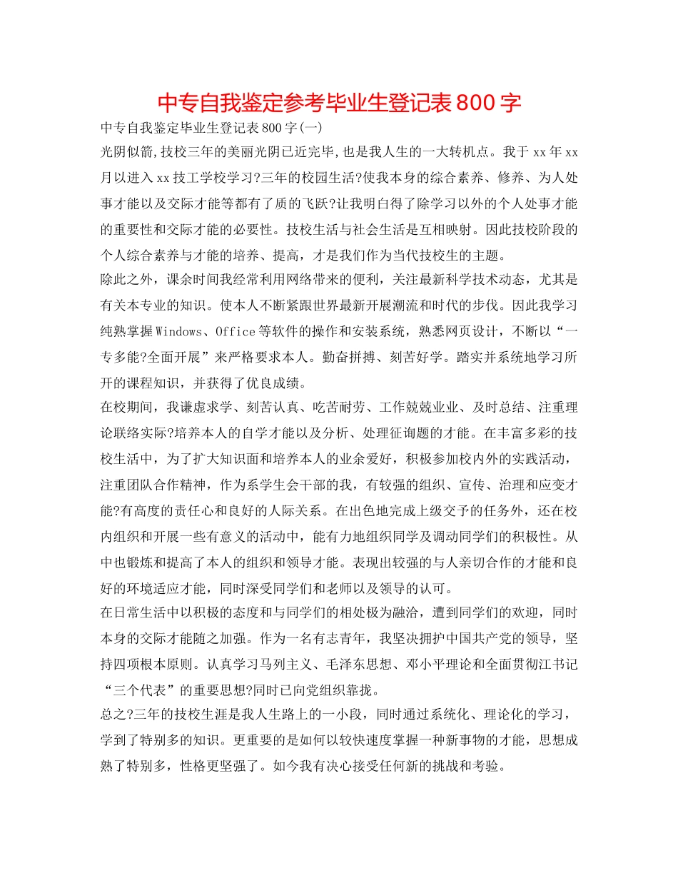 中专自我鉴定参考毕业生登记表800字 _第1页