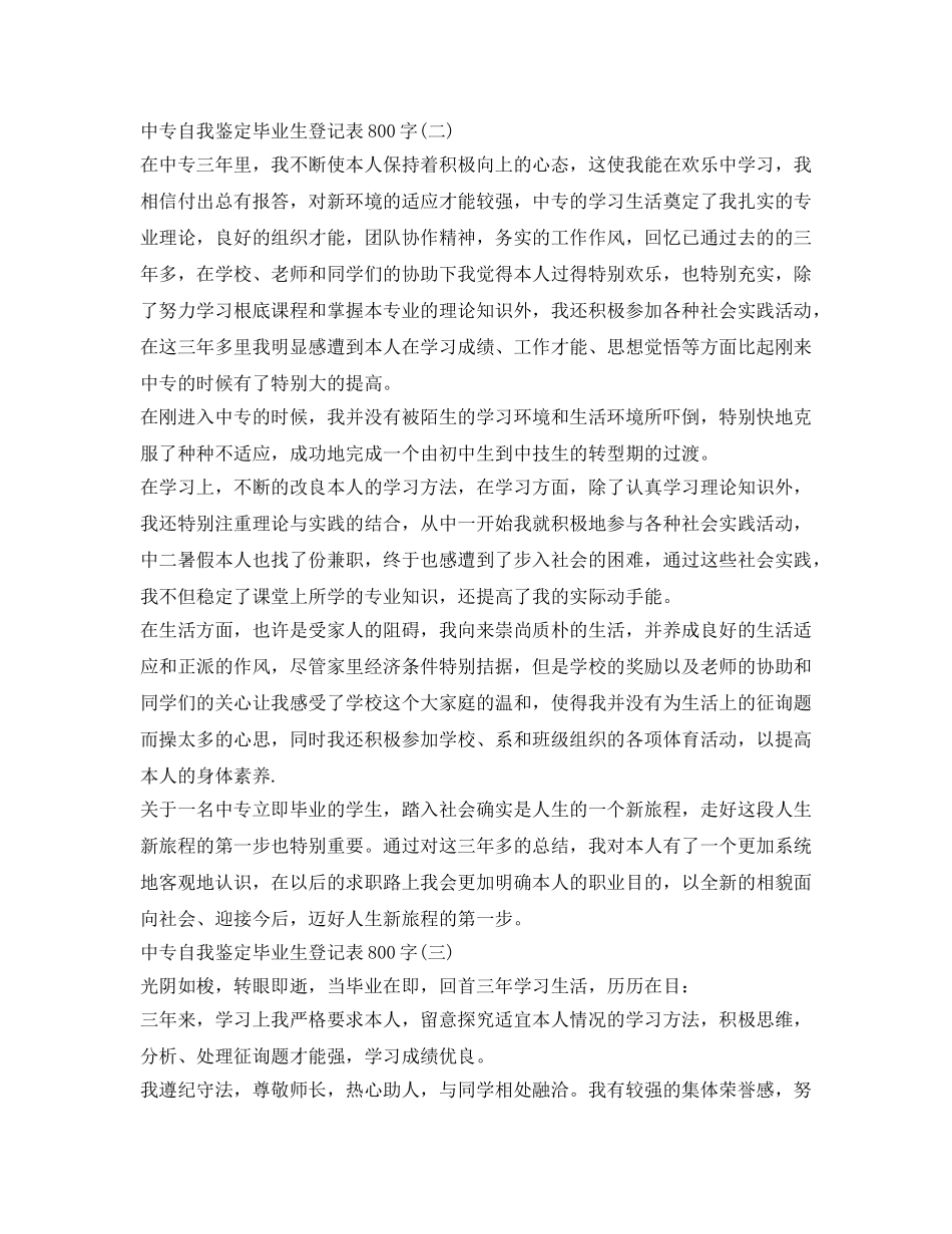 中专自我鉴定参考毕业生登记表800字 _第2页