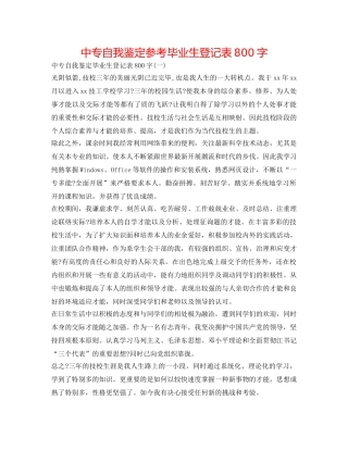 中专自我鉴定参考毕业生登记表800字 