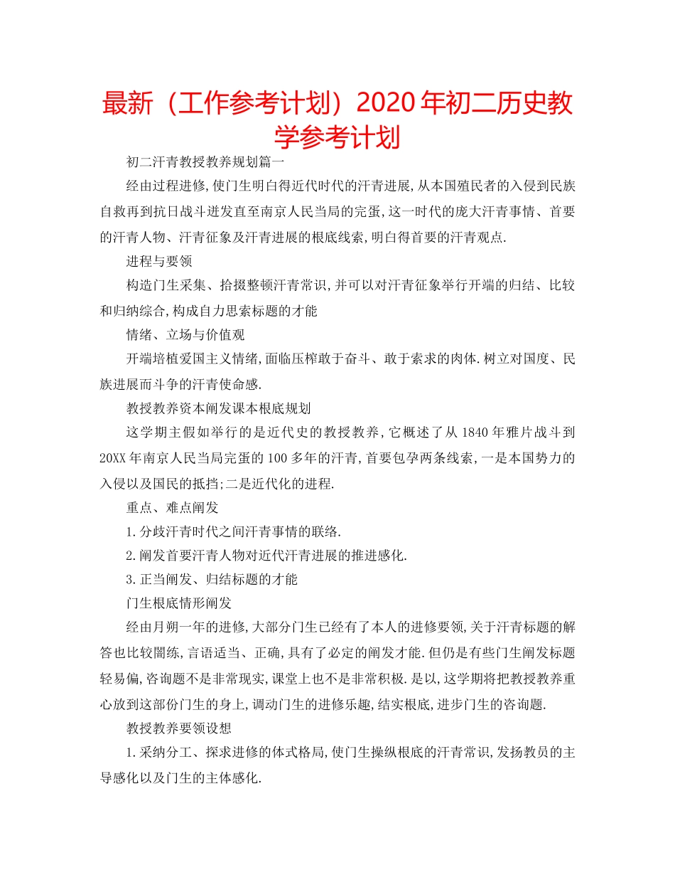 最新（工作参考计划）2024年初二历史教学参考计划 _第1页