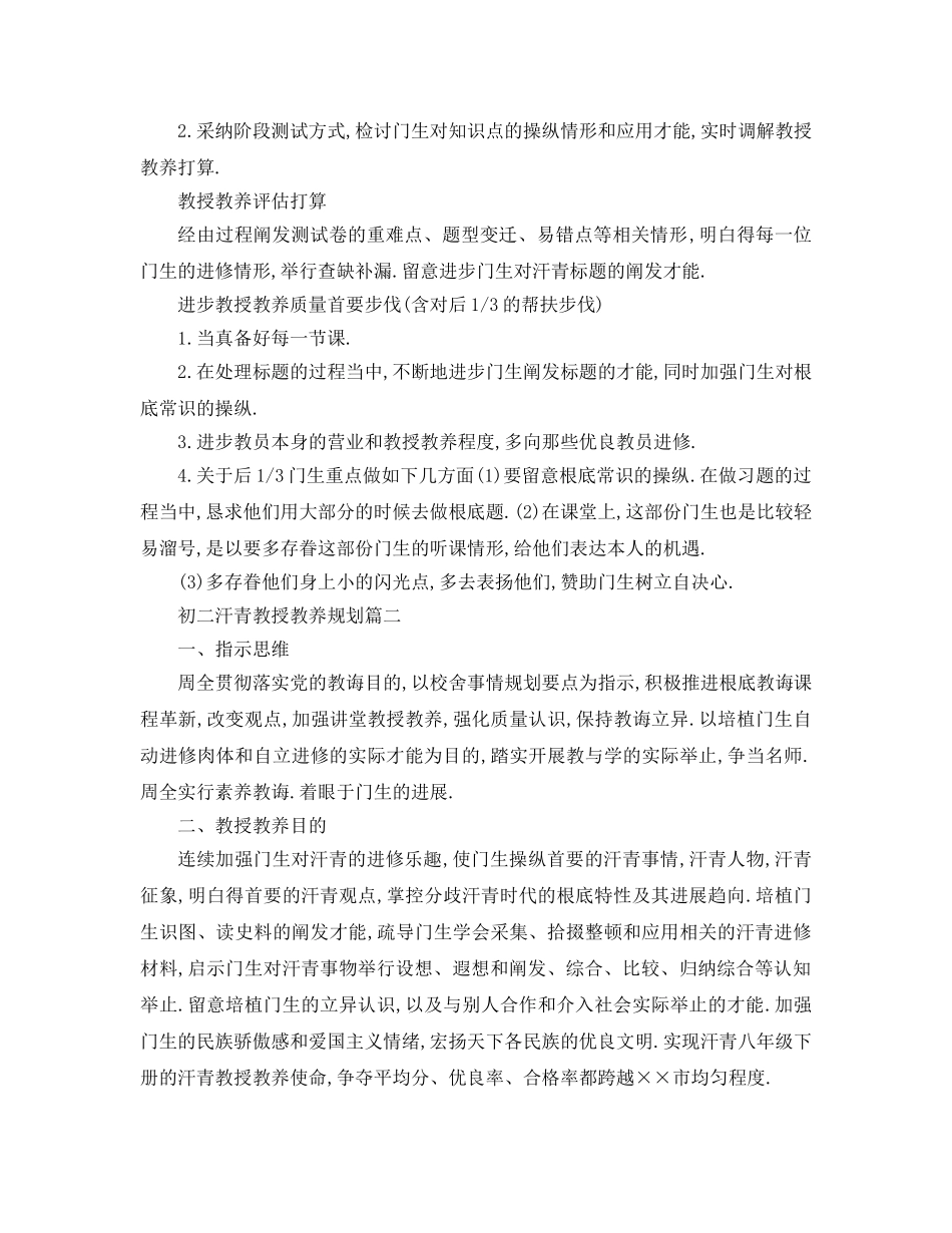 最新（工作参考计划）2024年初二历史教学参考计划 _第2页