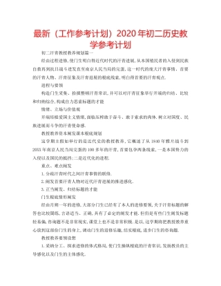 最新（工作参考计划）2024年初二历史教学参考计划 
