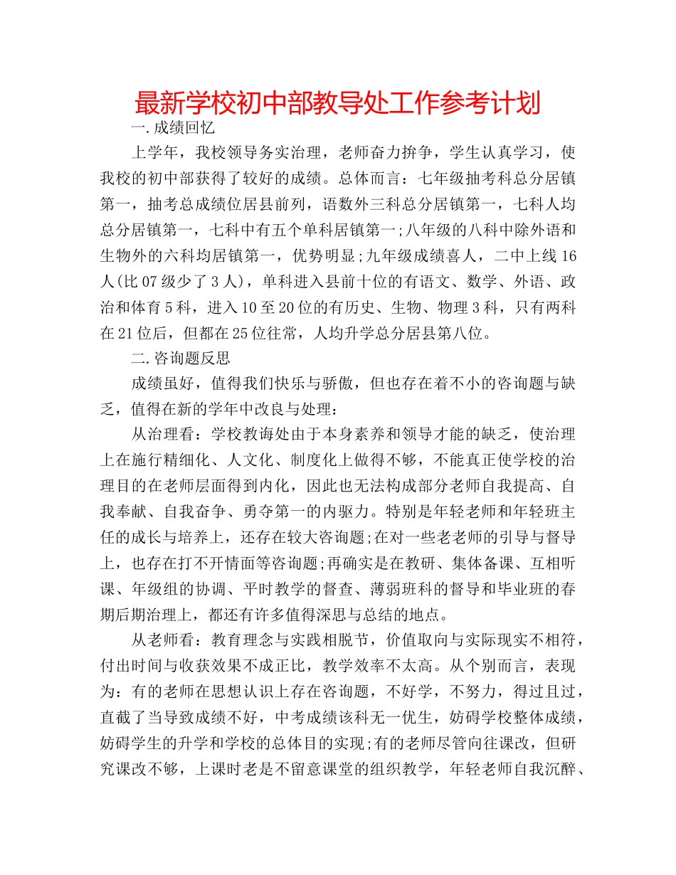 最新学校初中部教导处工作参考计划 _第1页