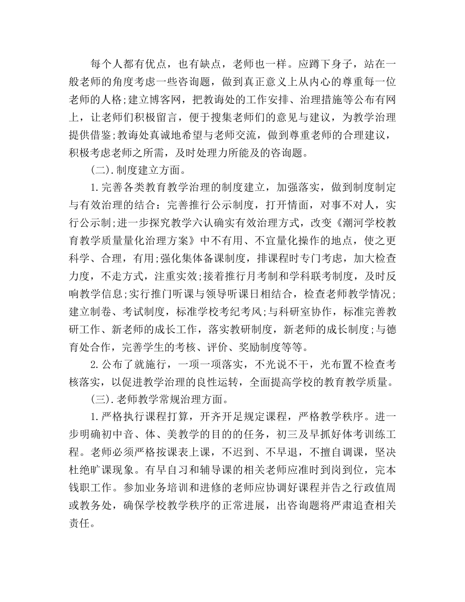 最新学校初中部教导处工作参考计划 _第3页