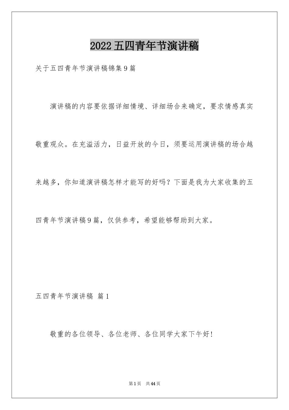 2024五四青年节演讲稿_663_第1页