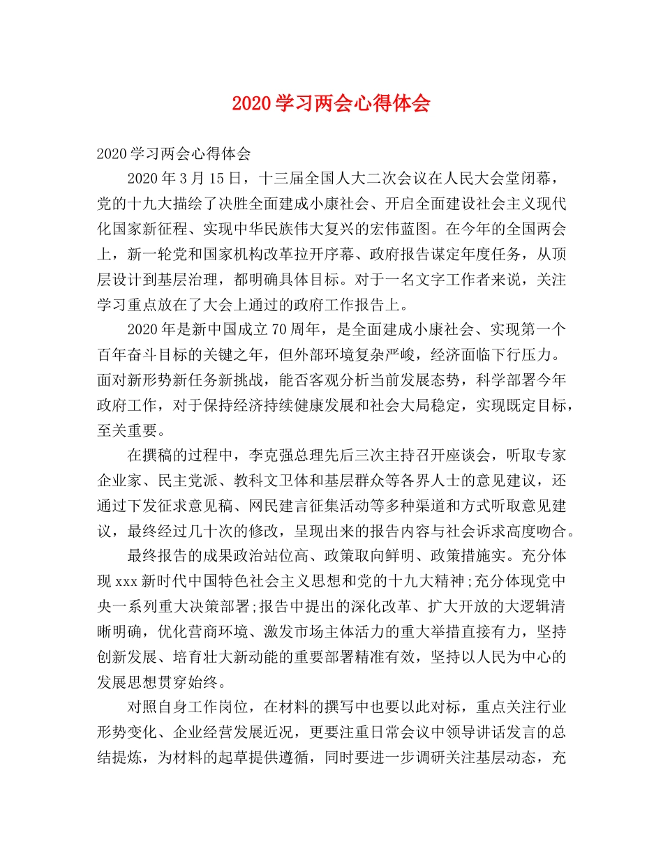 2024学习两会心得体会 _第1页