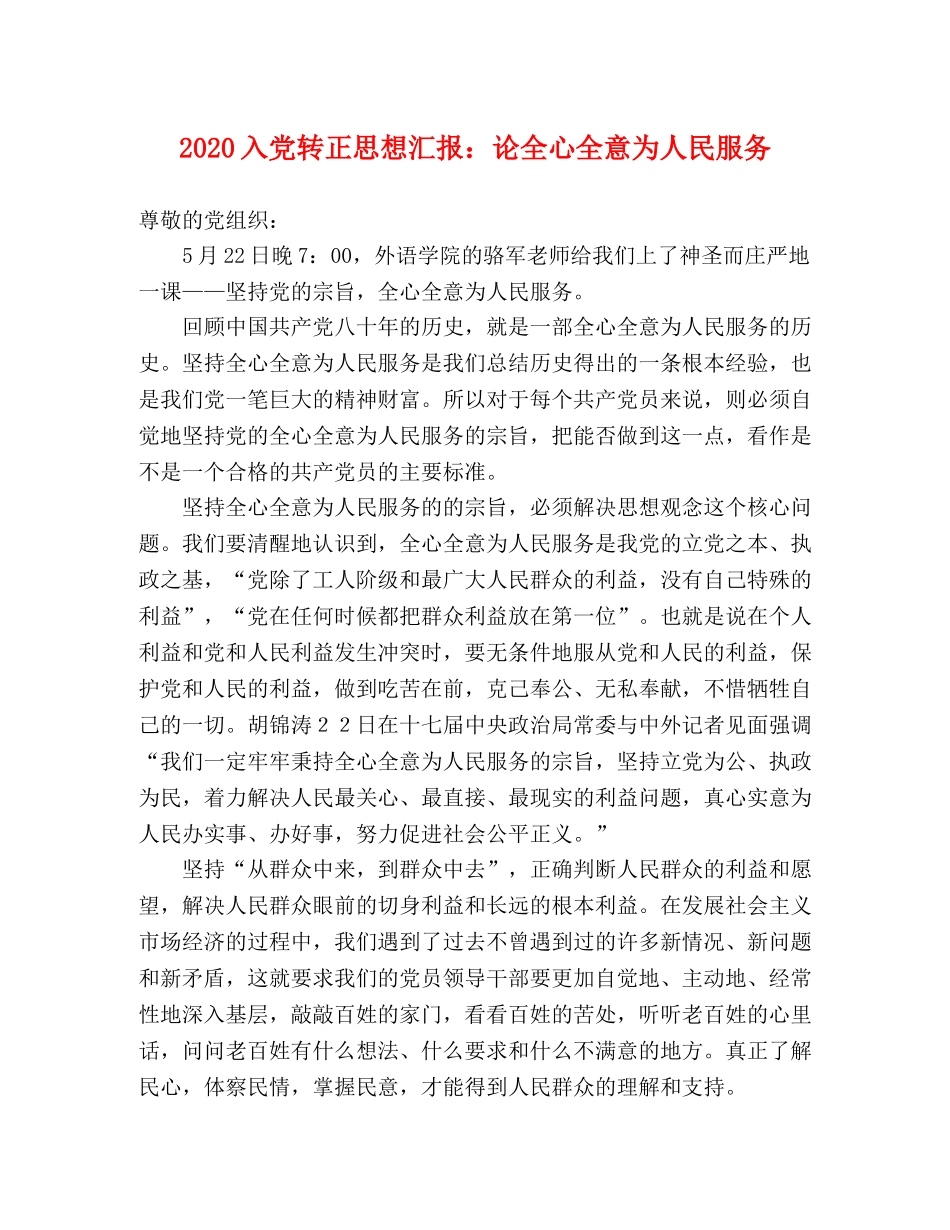 2024入党转正思想汇报：论全心全意为人民服务 _第1页