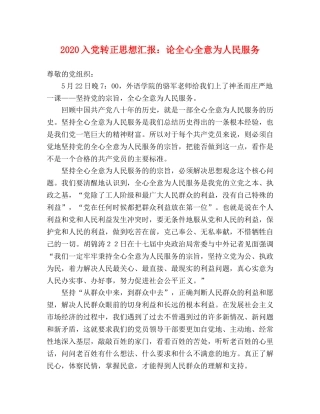 2024入党转正思想汇报：论全心全意为人民服务 