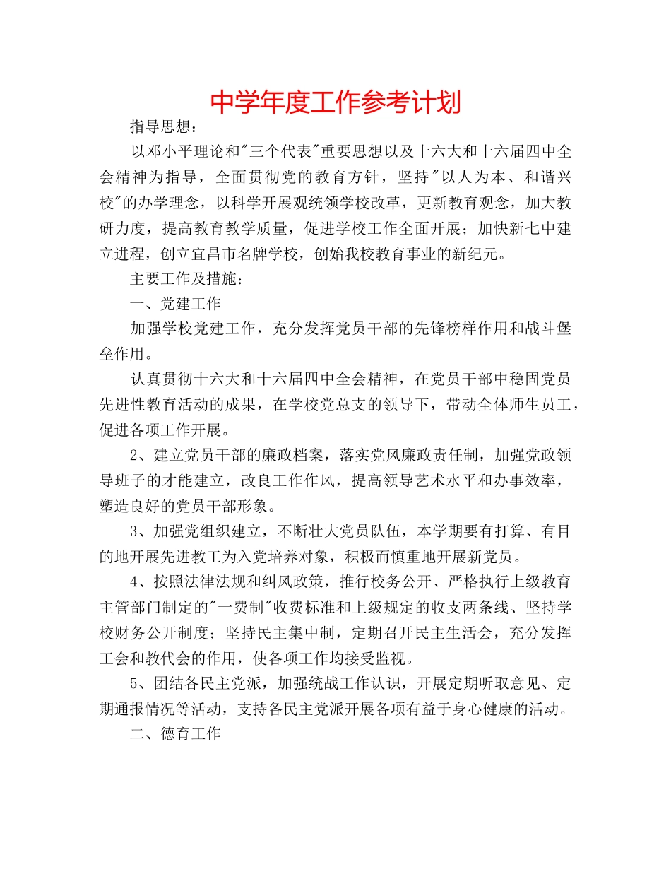 中学年度工作参考计划 _第1页