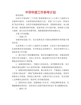 中学年度工作参考计划 