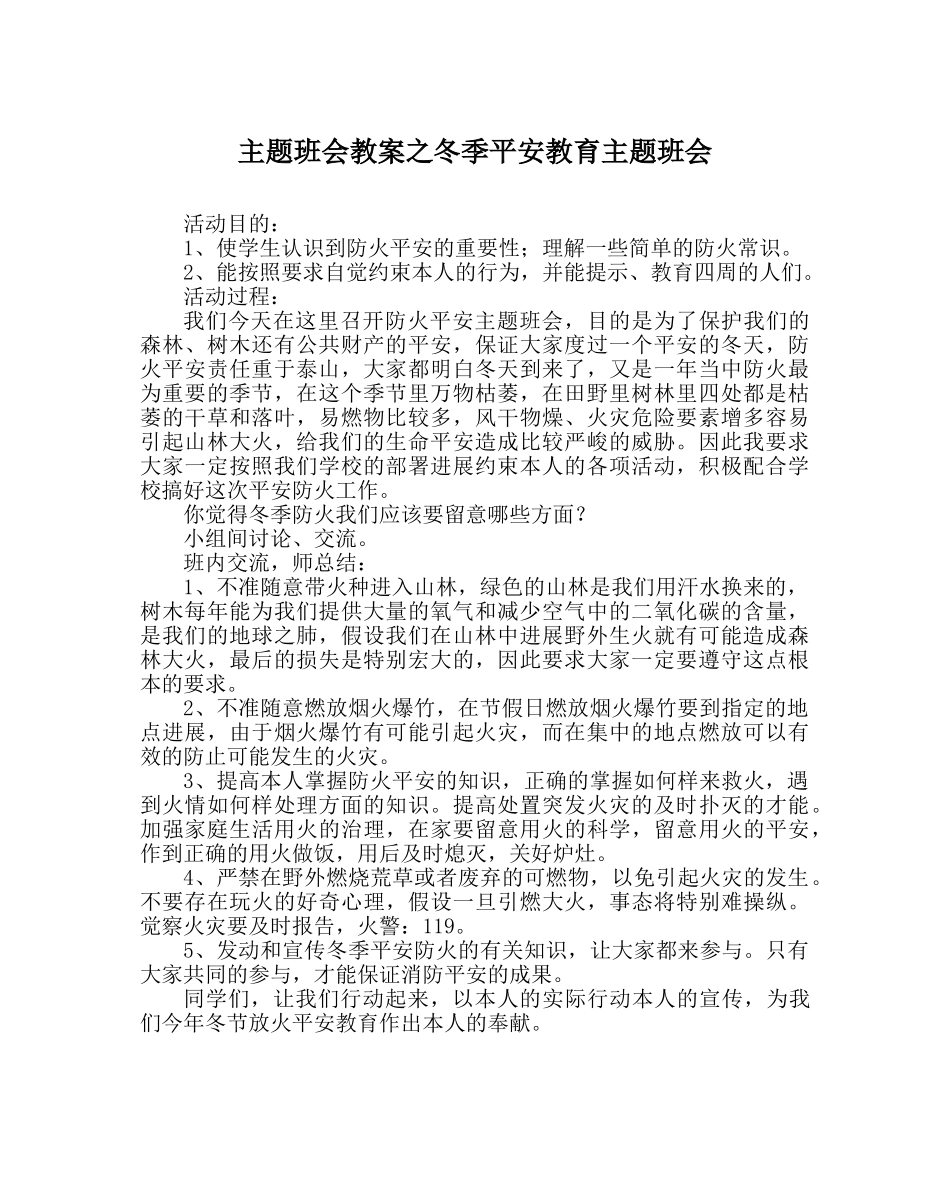 主题班会教案冬季安全教育主题班会 _第1页