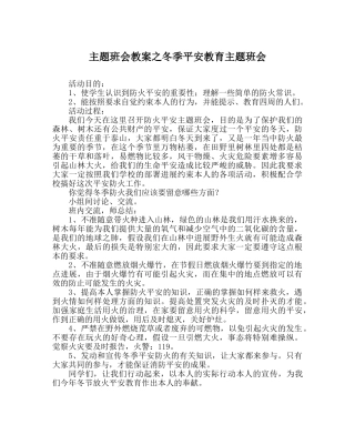 主题班会教案冬季安全教育主题班会 