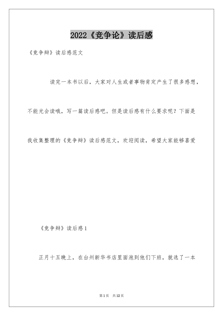 2024《竞争论》读后感_第1页