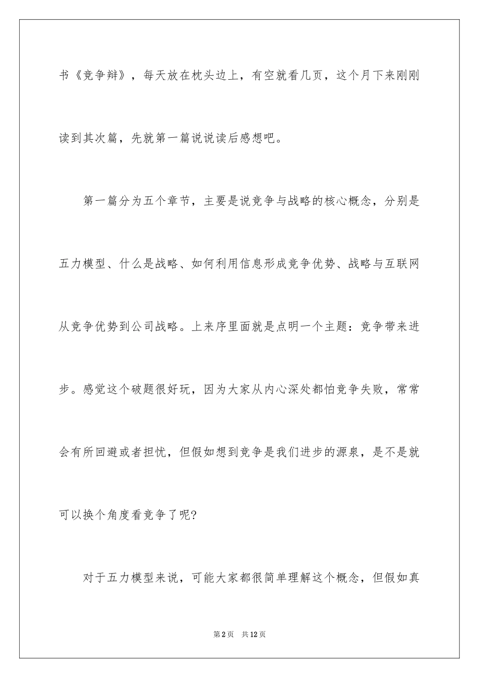 2024《竞争论》读后感_第2页