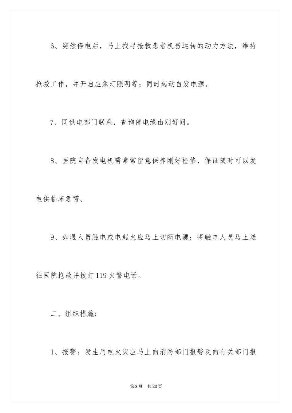 2024医院的应急预案_第3页