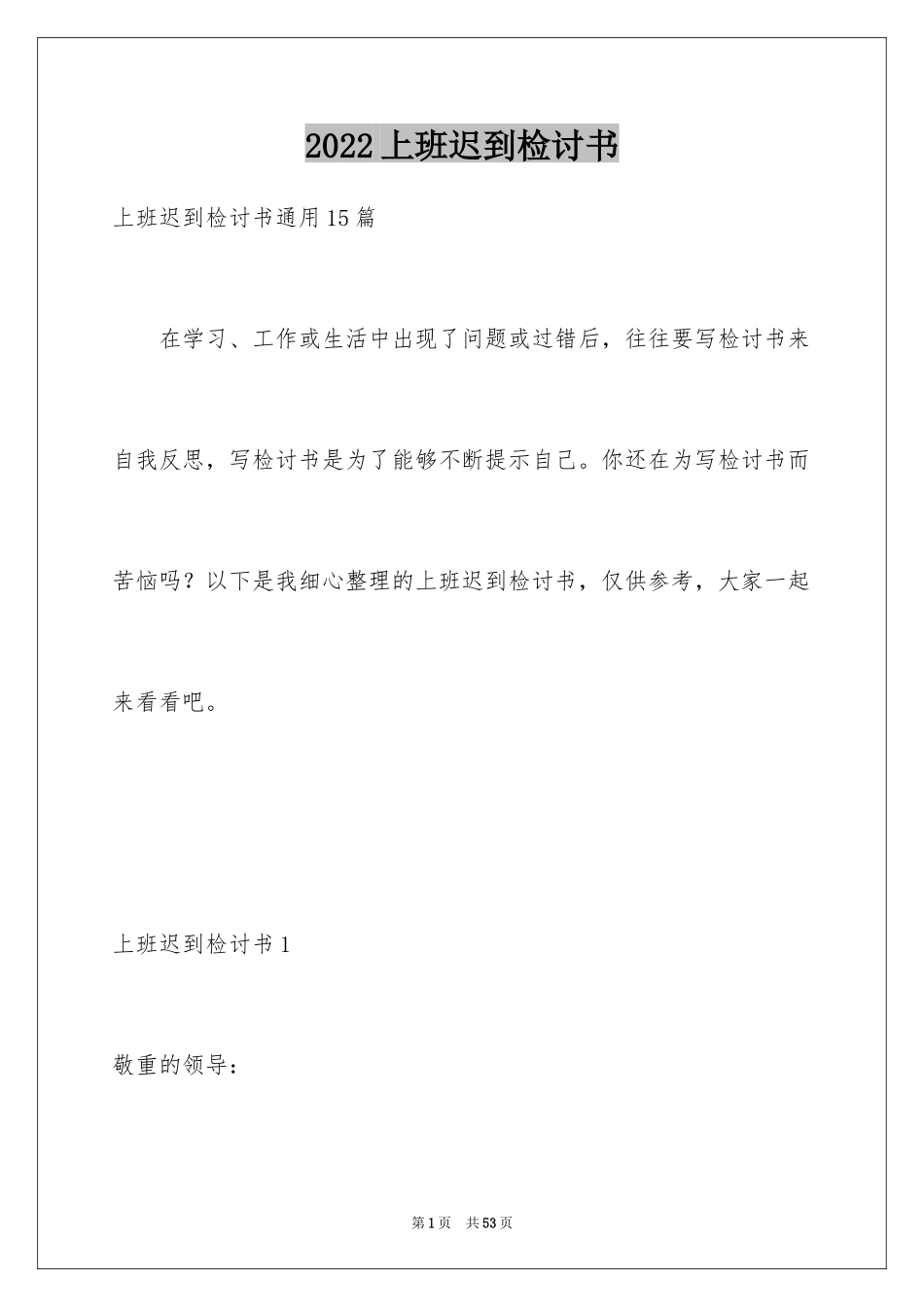 2024上班迟到检讨书_167_第1页