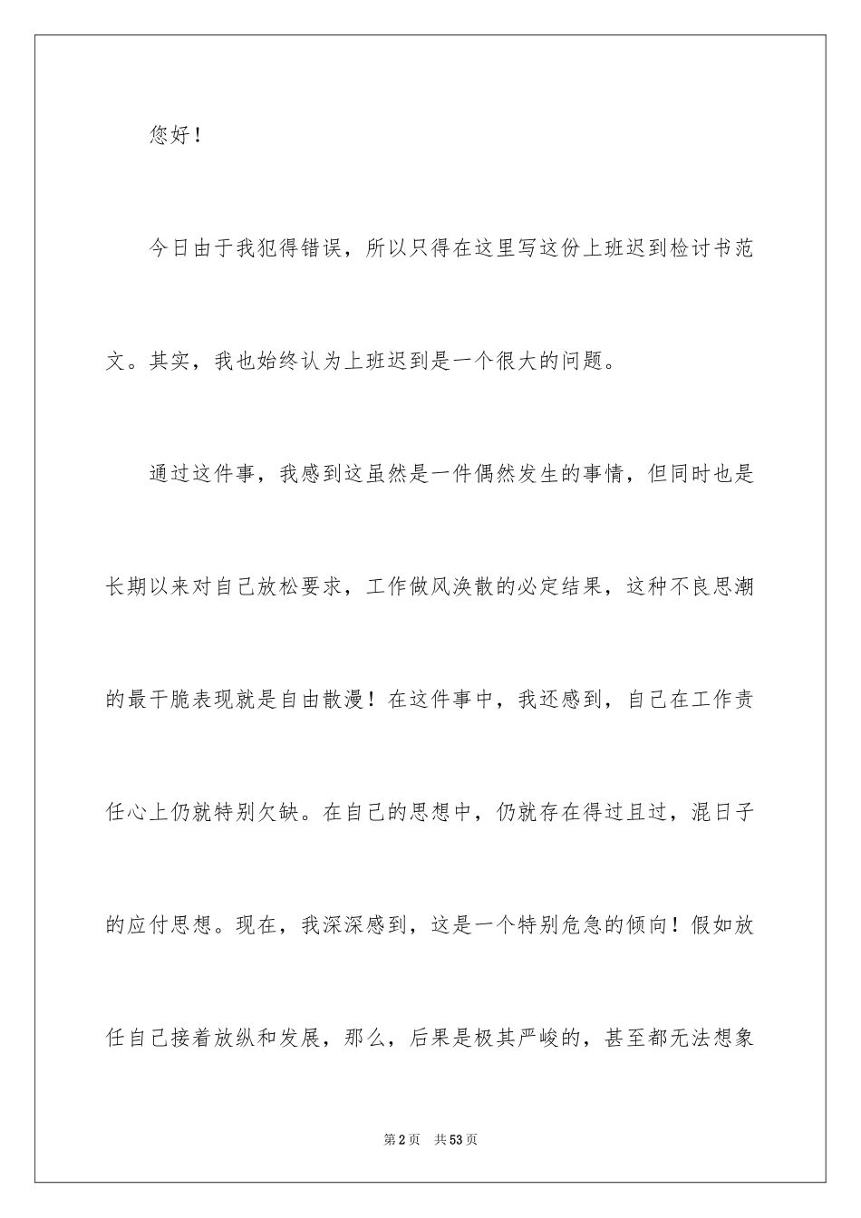 2024上班迟到检讨书_167_第2页