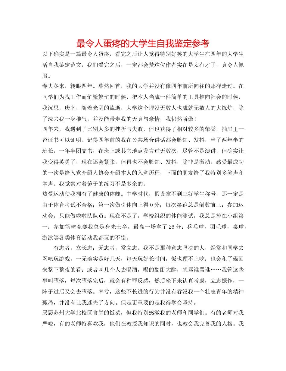 最令人蛋疼的大学生自我鉴定参考 _第1页