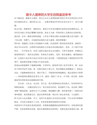 最令人蛋疼的大学生自我鉴定参考 