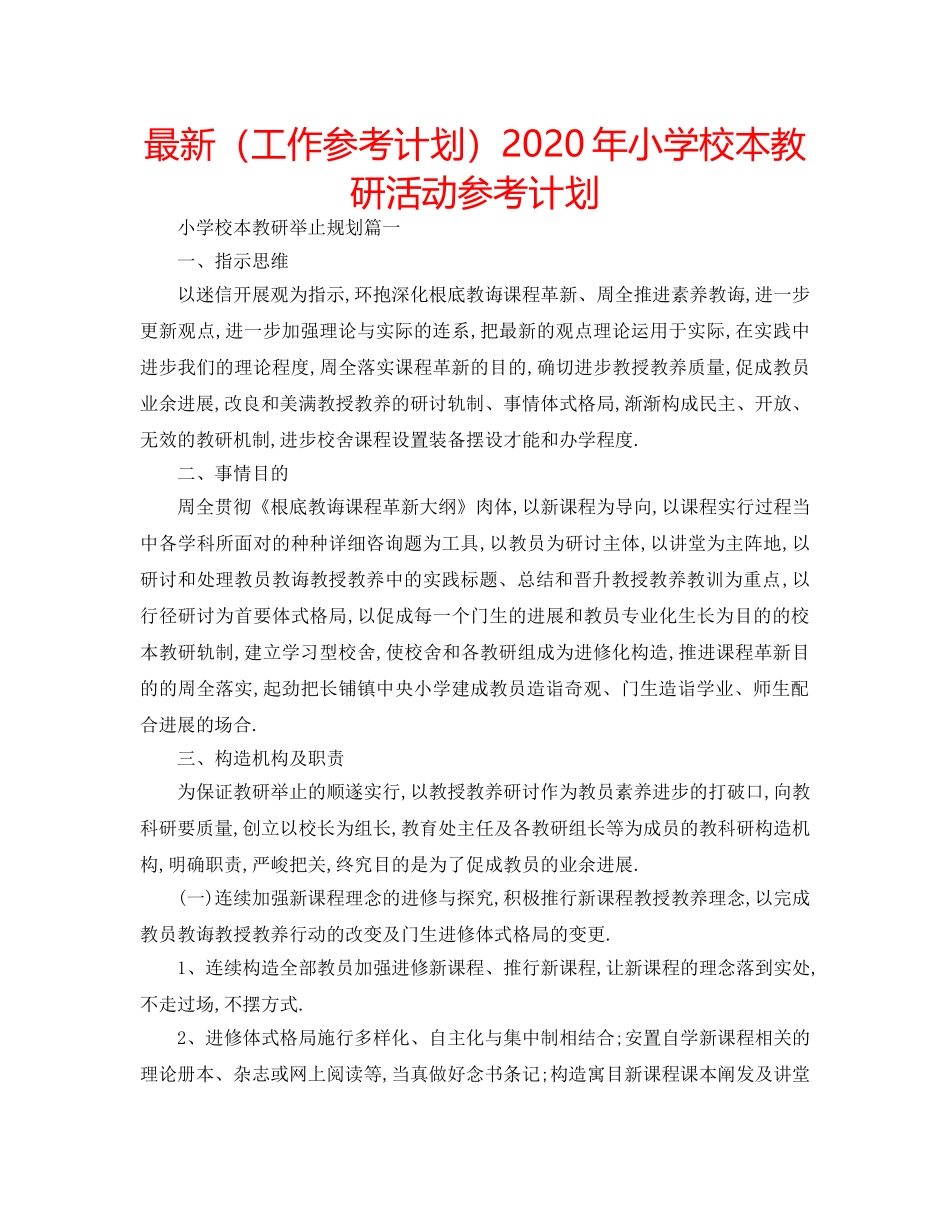 最新（工作参考计划）2024年小学校本教研活动参考计划 _第1页