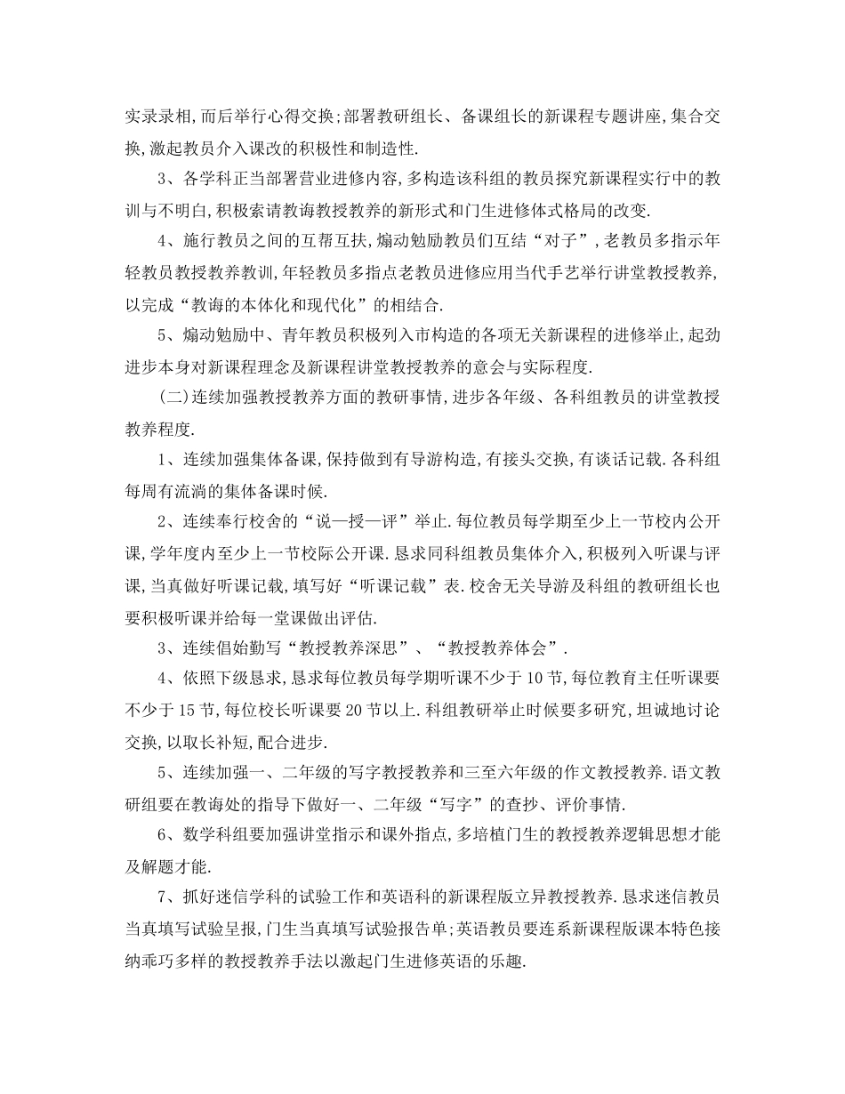 最新（工作参考计划）2024年小学校本教研活动参考计划 _第2页