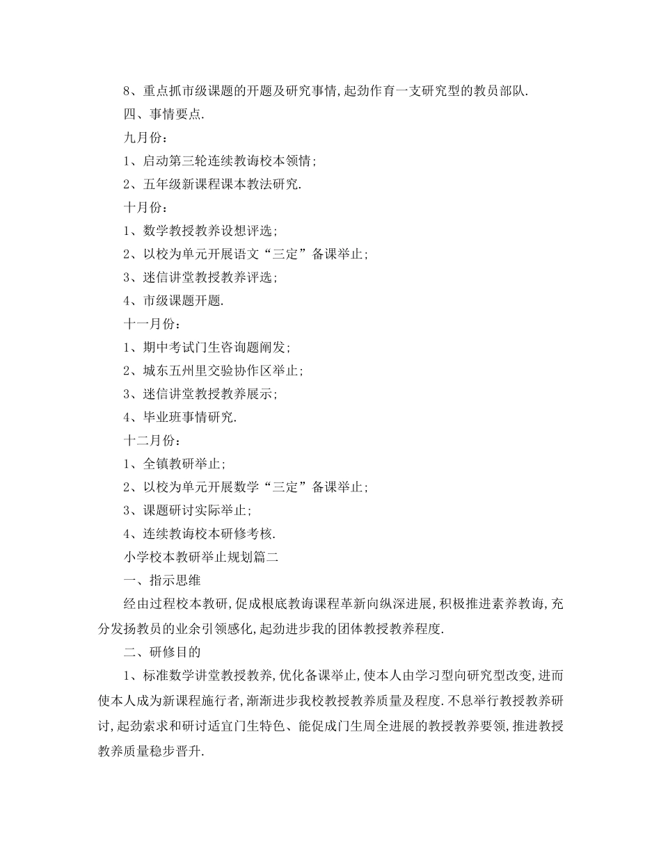 最新（工作参考计划）2024年小学校本教研活动参考计划 _第3页