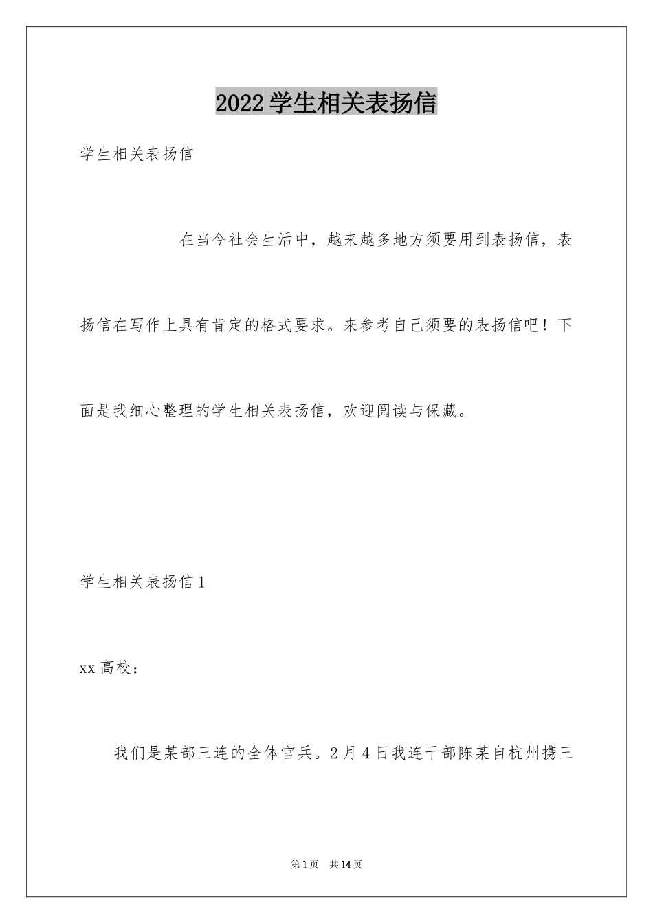 2024学生相关表扬信_第1页