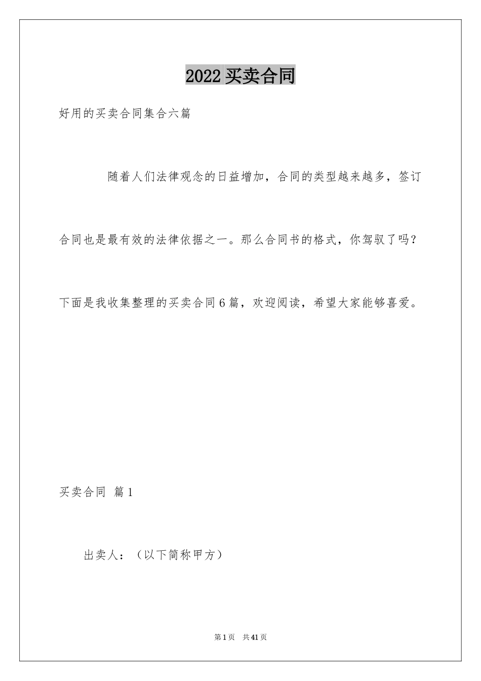 2024买卖合同_1434_第1页