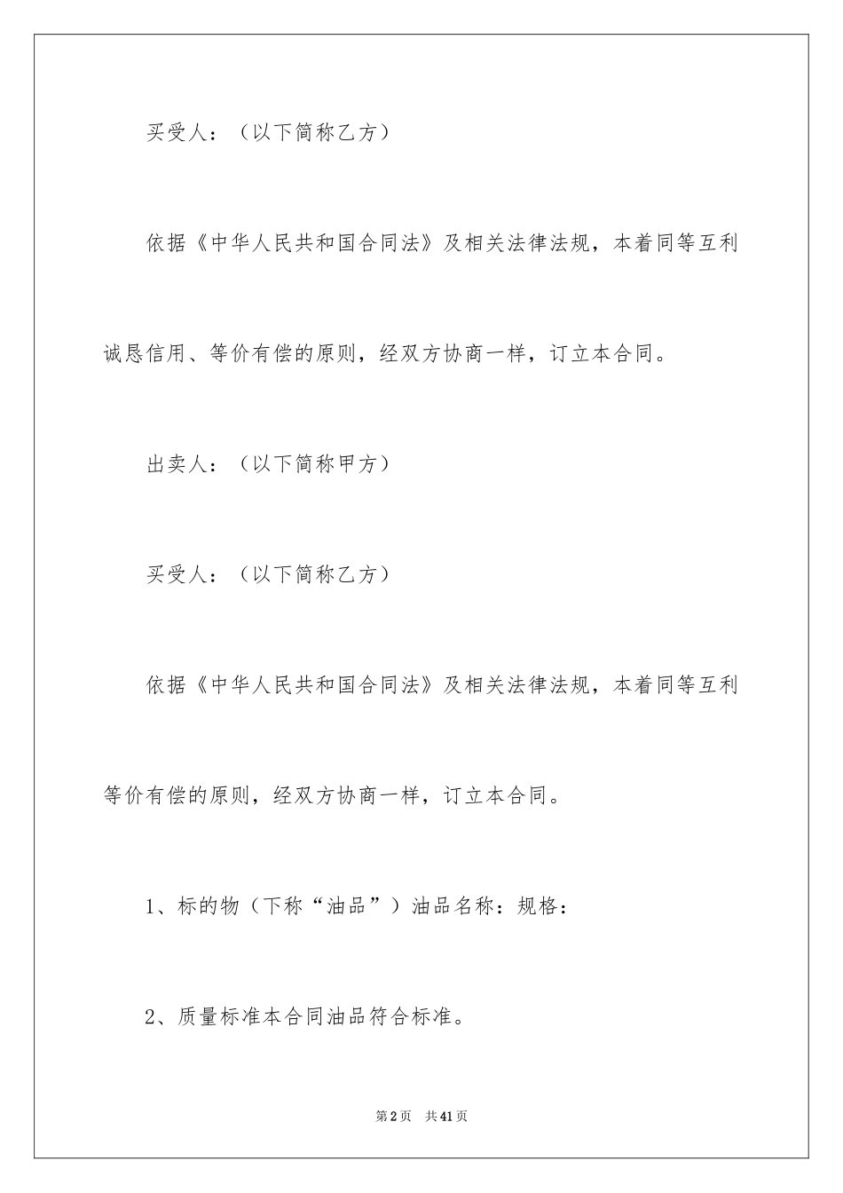 2024买卖合同_1434_第2页