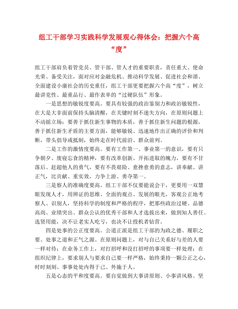 组工干部学习实践科学发展观心得体会：把握六个高“度” _第1页