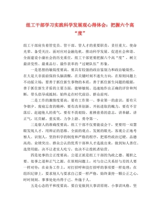 组工干部学习实践科学发展观心得体会：把握六个高“度” 