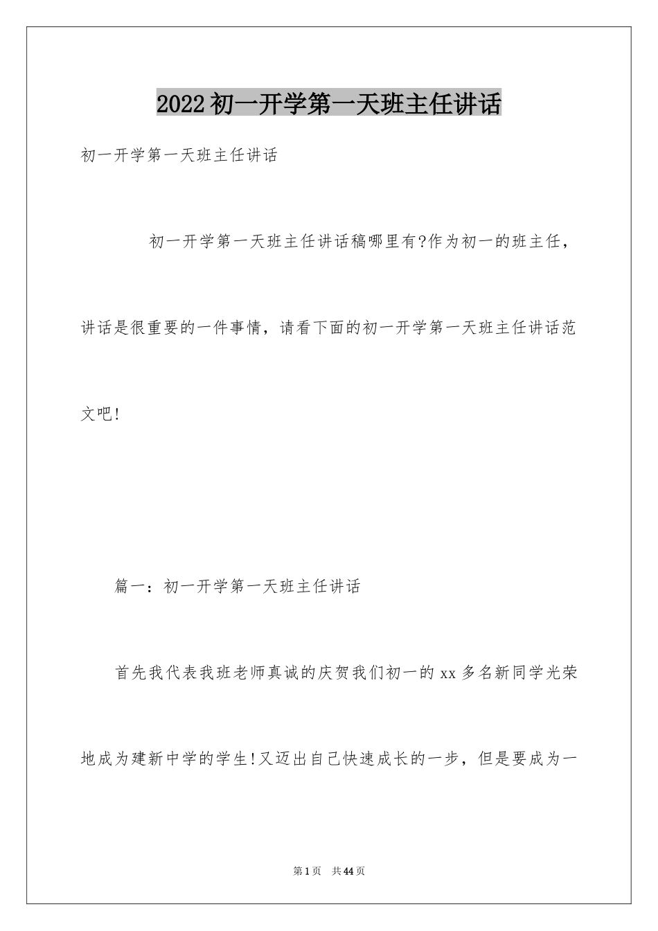 2024初一开学第一天班主任讲话_第1页