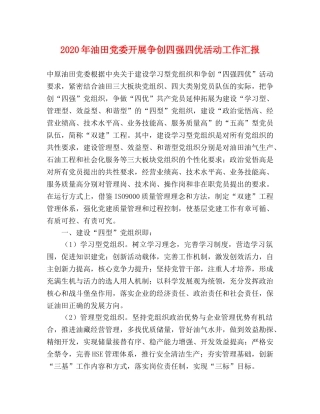 2024年油田党委开展争创四强四优活动工作汇报 