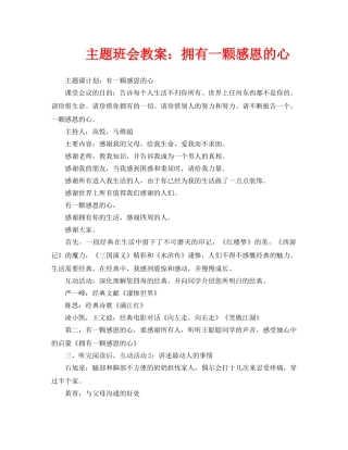 主题班会教案拥有一颗感恩的心 