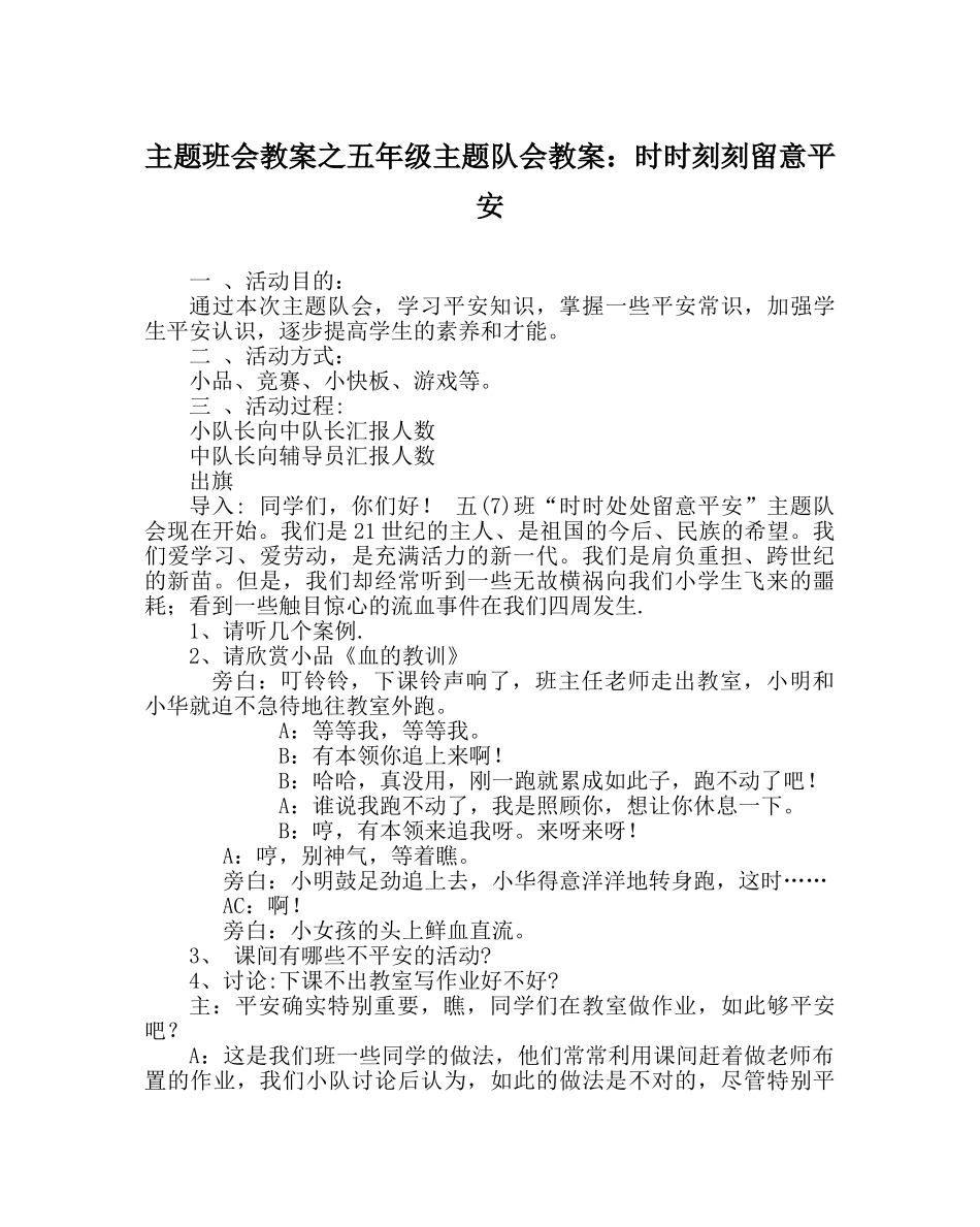 主题班会教案五年级主题队会教案：时时刻刻注意安全 _第1页