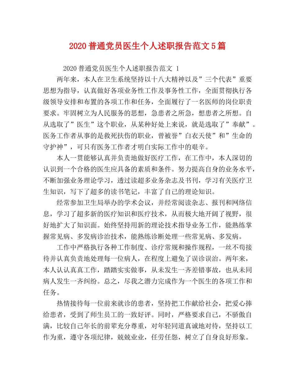 2024普通党员医生个人述职报告范文5篇 _第1页