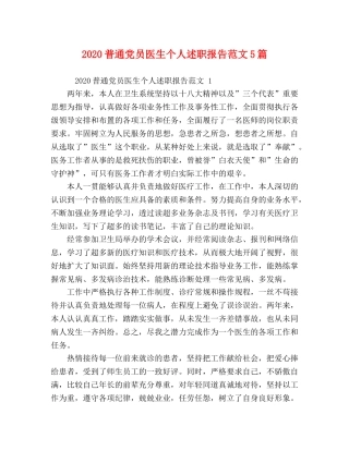 2024普通党员医生个人述职报告范文5篇 