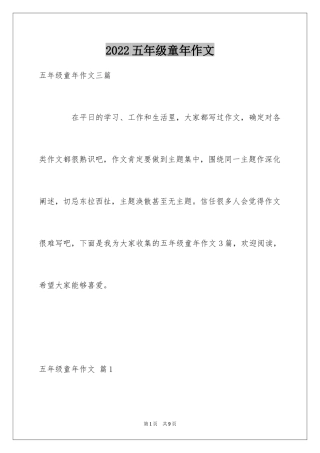 2024五年级童年作文_8