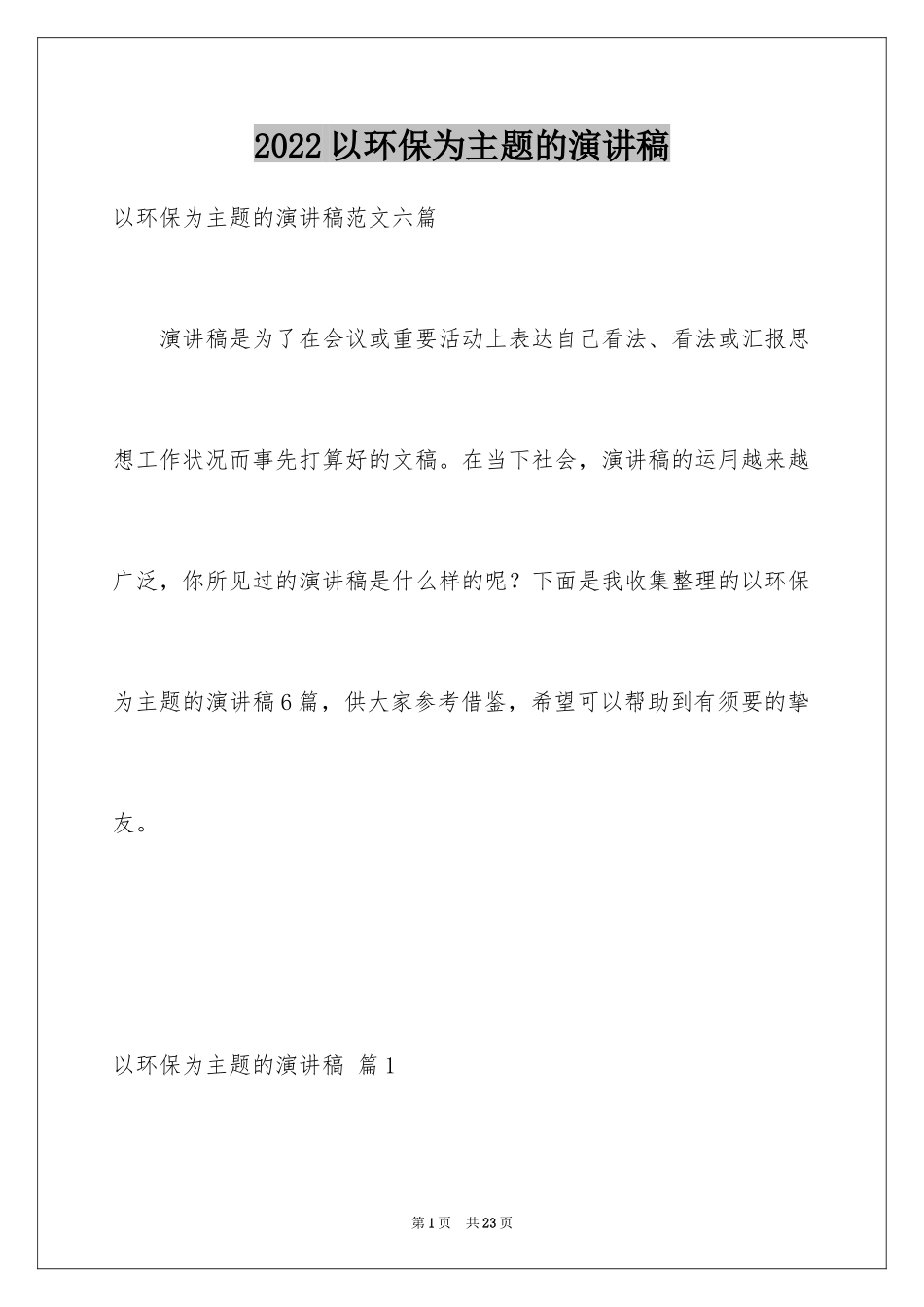 2024以环保为主题的演讲稿_6_第1页