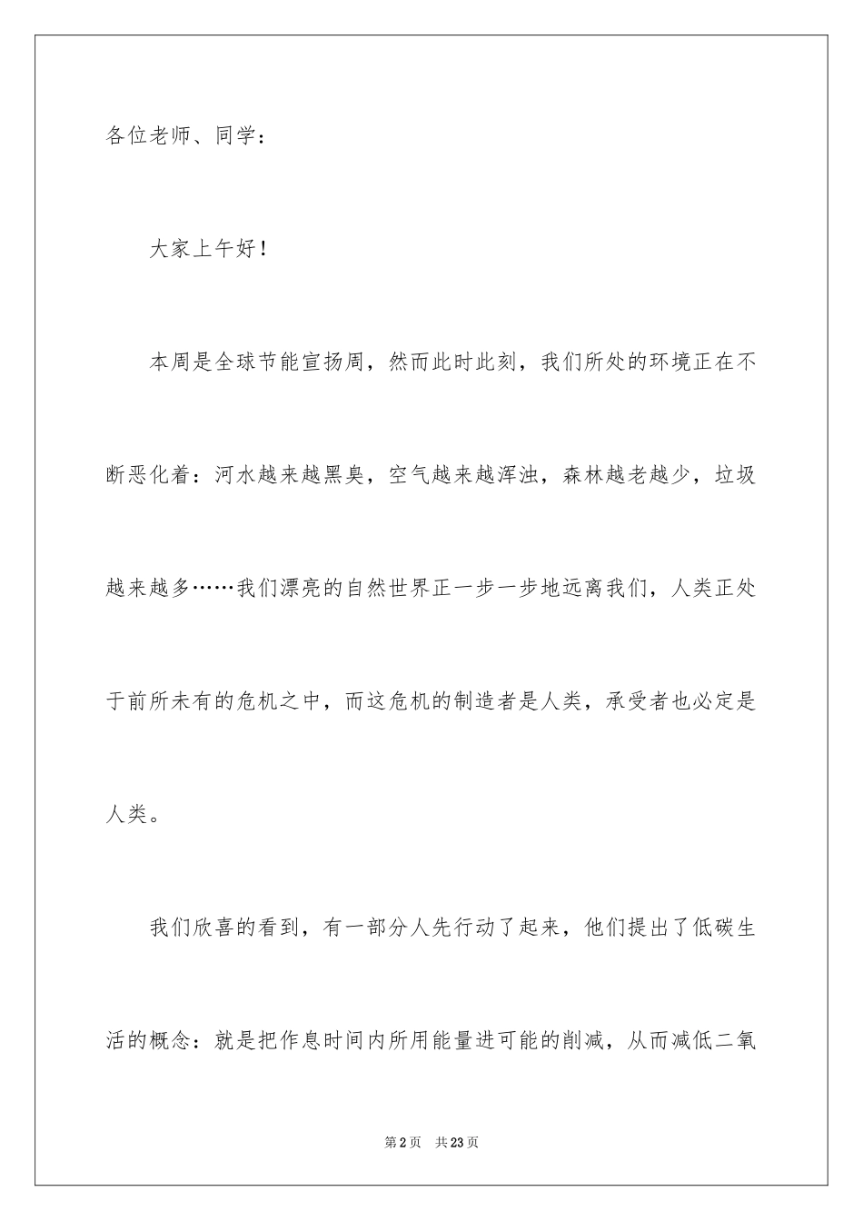 2024以环保为主题的演讲稿_6_第2页